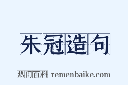 朱冠造句是什么意思的图片